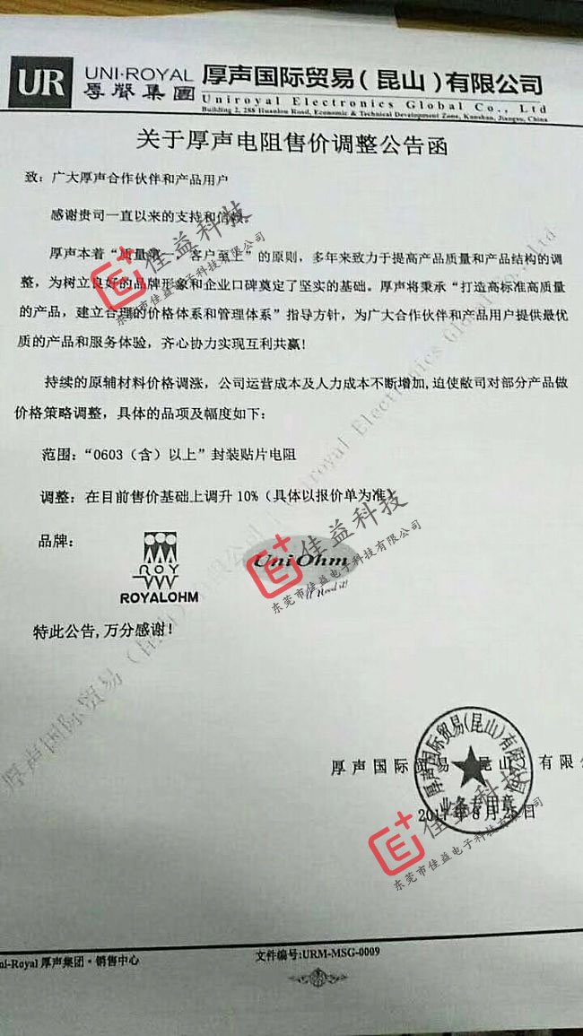 厚聲貼片電阻漲價通知書